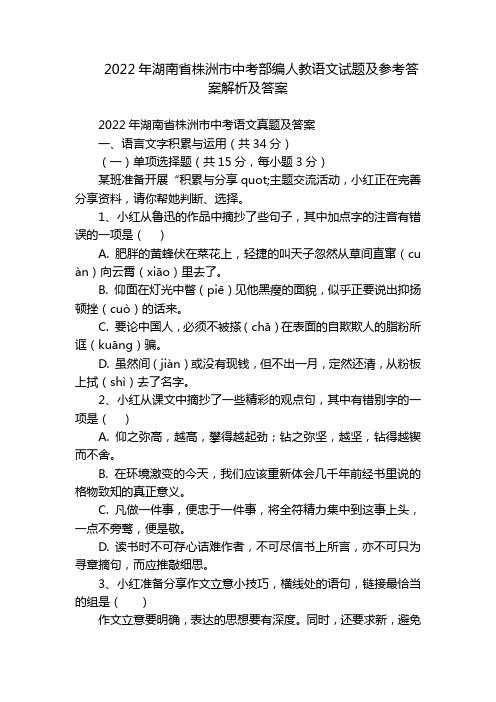 2022年湖南省株洲市中考部编人教语文试题及参考答案解析及答案