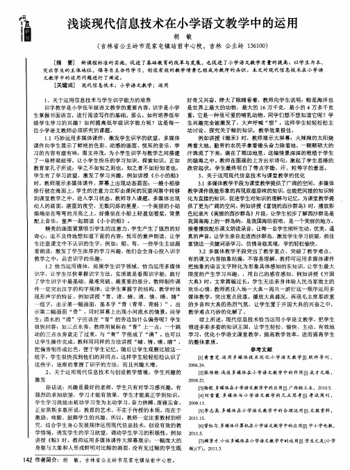 浅谈现代信息技术在小学语文教学中的运用