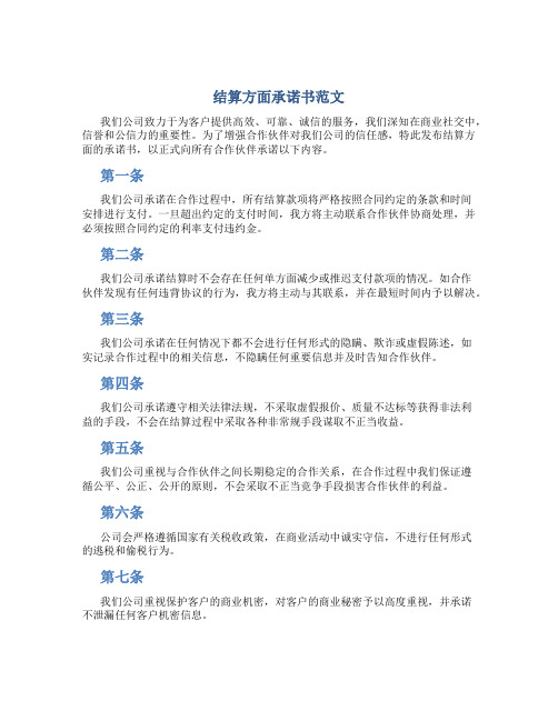 结算方面承诺书范文