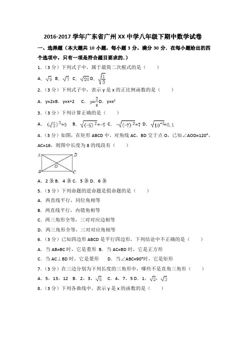 广东省广州重点中学2016-2017年八年级下期中数学试卷及答案解析