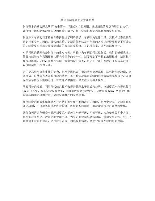 公司营运车辆安全管理制度