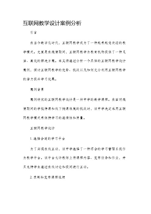 互联网教学设计案例分析