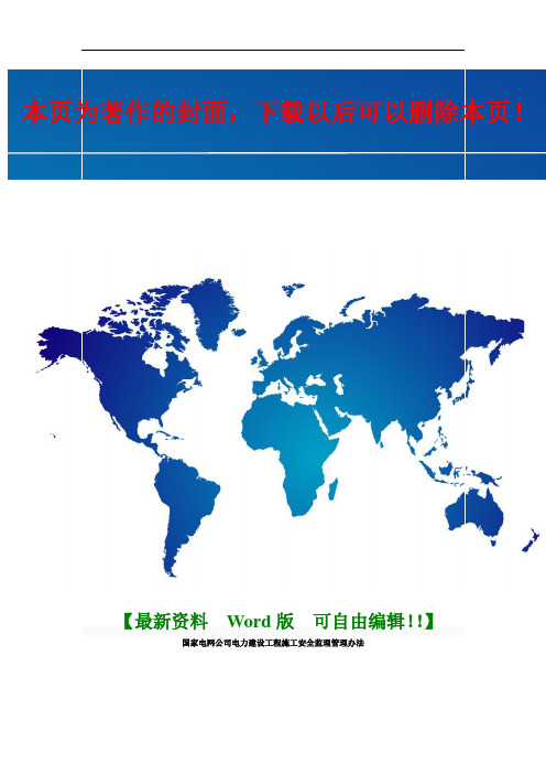 国家电网公司电力建设工程施工安全监理管理办法