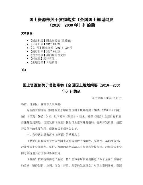 国土资源部关于贯彻落实《全国国土规划纲要（2016—2030年）》的函