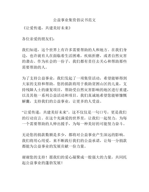 公益事业集资倡议书范文