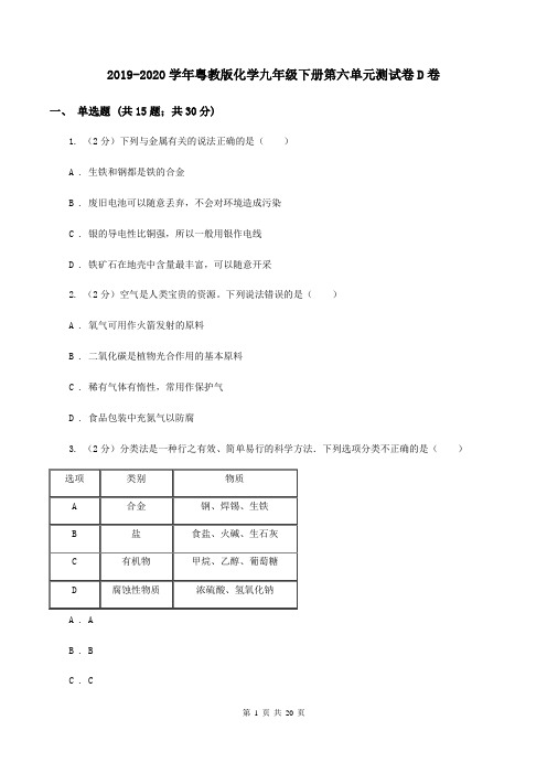 2019-2020学年粤教版化学九年级下册第六单元测试卷D卷