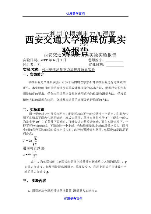 [实用参考]大学物理实验报告-单摆测重力加速度