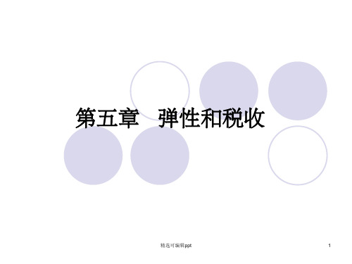 第五章 弹性和税收