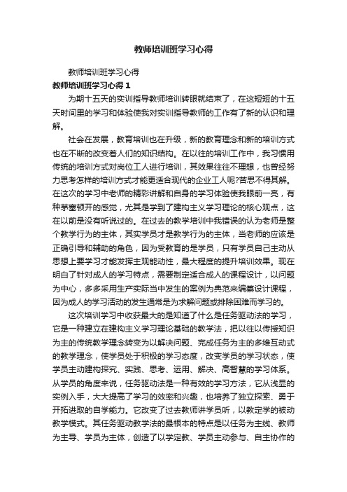 教师培训班学习心得