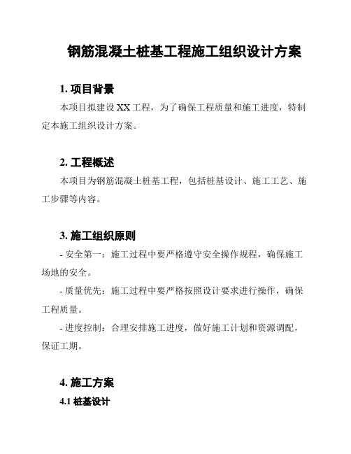 钢筋混凝土桩基工程施工组织设计方案