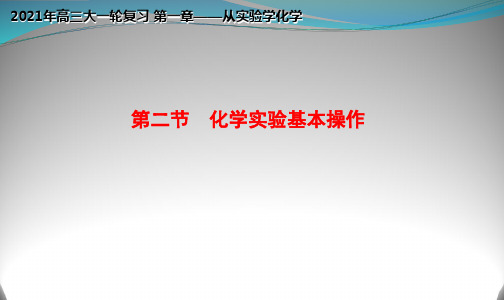 专题1.2 化学实验基本操作(优质课件)-2021年高考化学大一轮复习紧跟教材