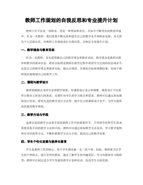 教师工作规划的自我反思和专业提升计划