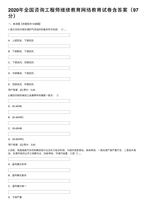 2020年全国咨询工程师继续教育网络教育试卷含答案（97分）