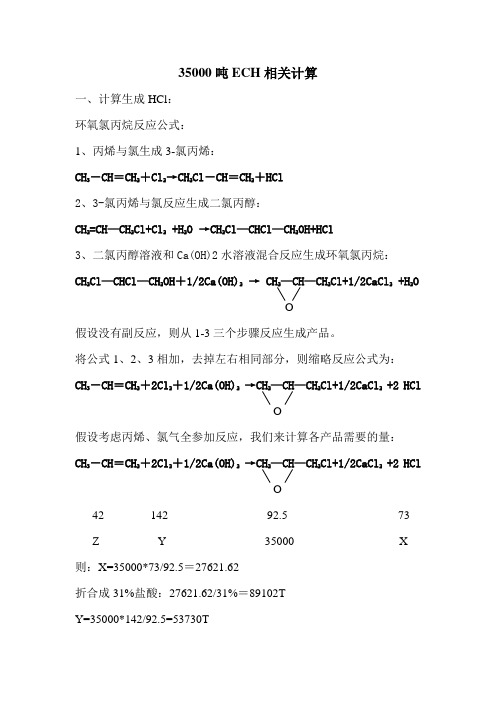 年产35000t环氧氯丙烷工艺计算