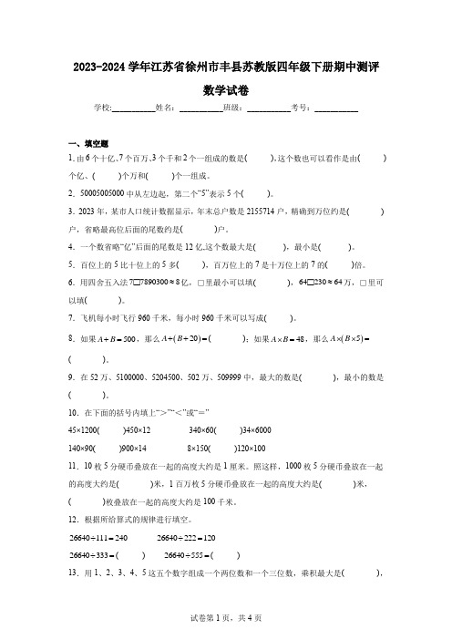 2023-2024学年江苏省徐州市丰县苏教版四年级下册期中测评数学试卷(含答案解析)