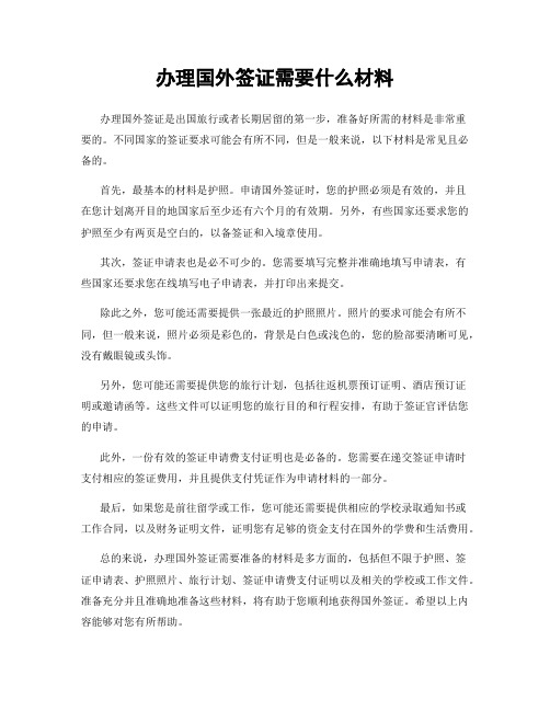 办理国外签证需要什么材料