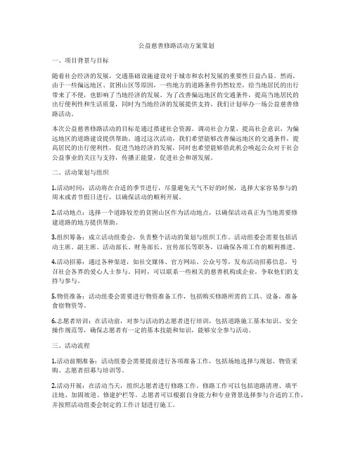 公益慈善修路活动方案策划