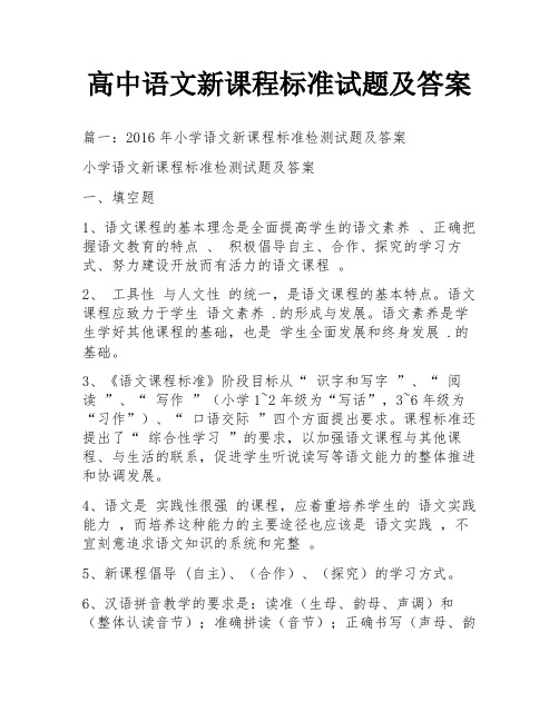 高中语文新课程标准试题及答案