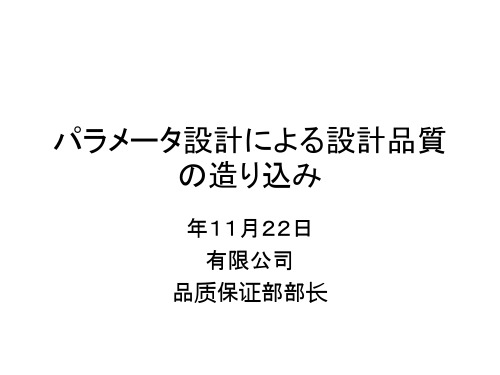 中国语 改订版パラメータ设计による设计品质の造り込み12-8
