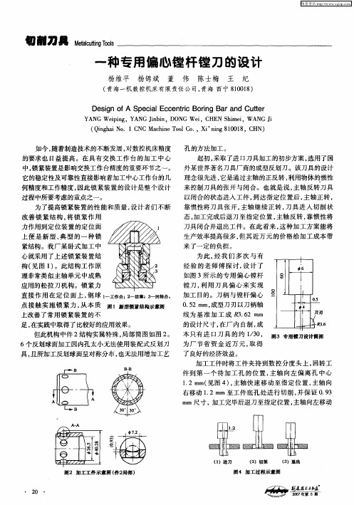 一种专用偏心镗杆镗刀的设计