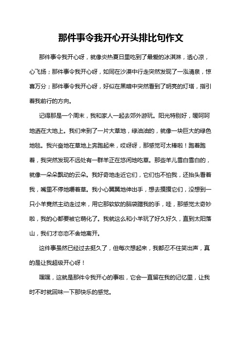 那件事令我开心开头排比句作文