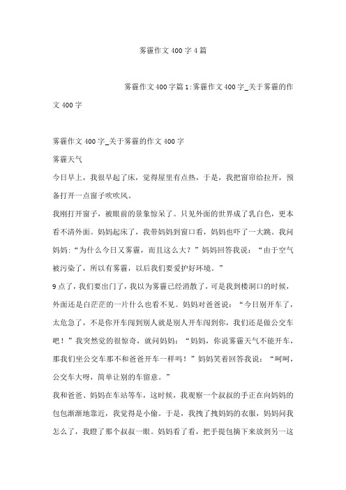 雾霾作文400字4篇