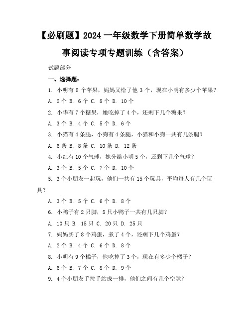 【必刷题】2024一年级数学下册简单数学故事阅读专项专题训练(含答案)