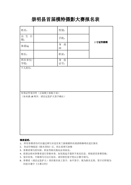 崇明县首届模特摄影大赛报名表