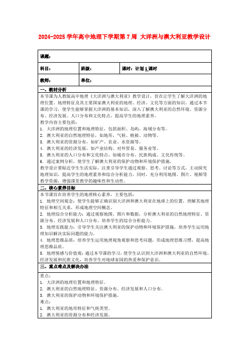 2024-2025学年高中地理下学期第7周大洋洲与澳大利亚教学设计