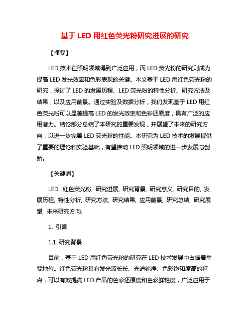 基于LED用红色荧光粉研究进展的研究