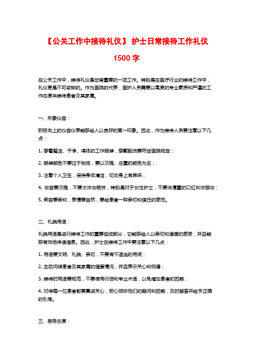 【公关工作中接待礼仪】 护士日常接待工作礼仪1500字