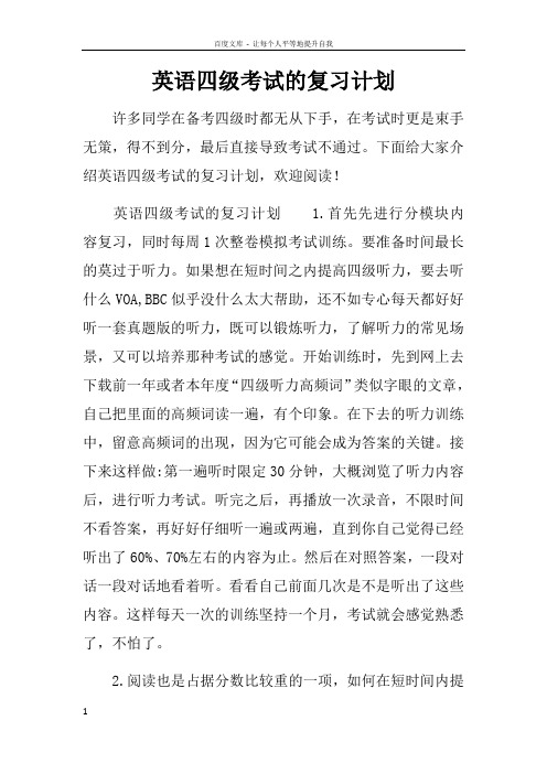 英语四级考试的复习计划