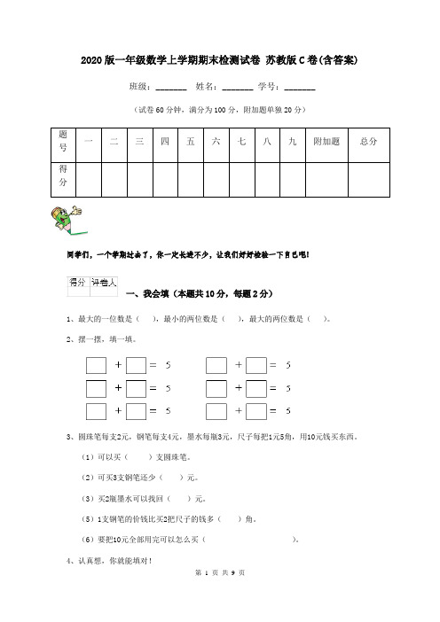 2020版一年级数学上学期期末检测试卷 苏教版C卷(含答案)