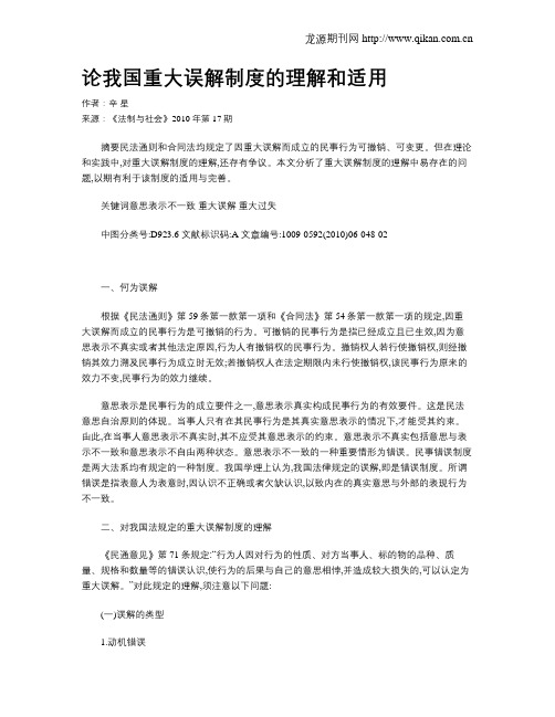 论我国重大误解制度的理解和适用