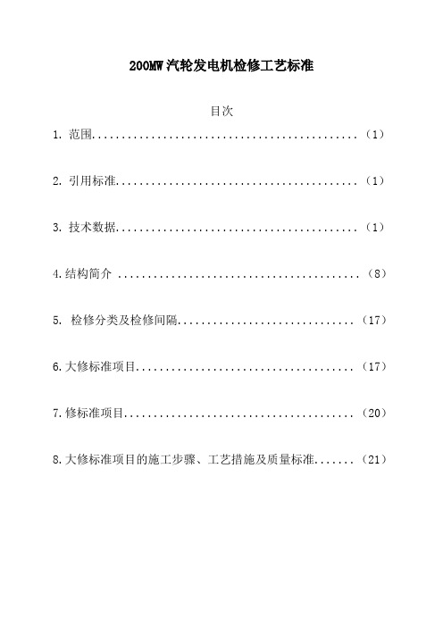 200MW发电机检修工艺标准