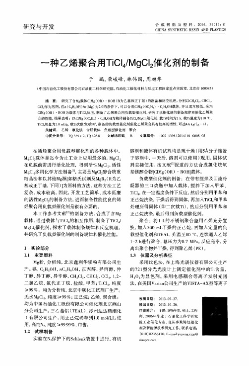 一种乙烯聚合用TiCl4／MgCl2催化剂的制备