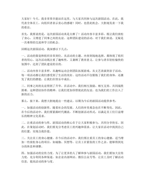 游园活动大胆发言稿