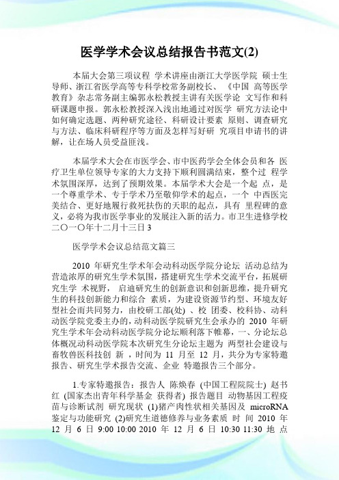 医学学术会议总结报告书范文(2)完整篇.doc