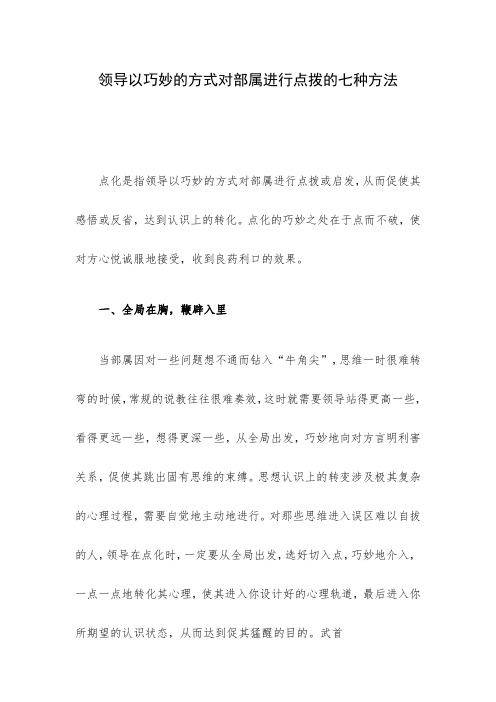 领导以巧妙的方式对部属进行点拨的七种方法