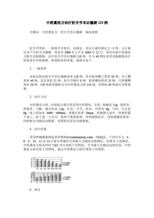 中药熏洗方治疗肘关节术后僵硬110例