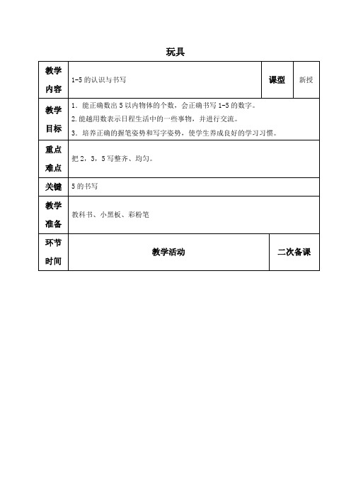 北师大小学数学一上《1.2玩具》word教案 (4)