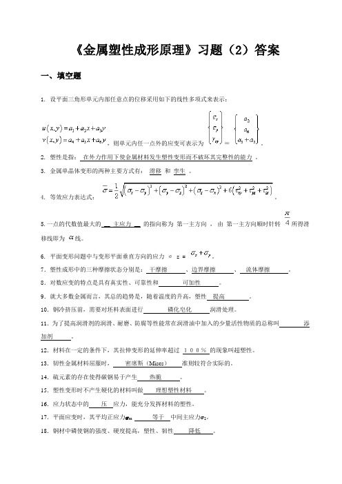 金属塑性成形原理习题及答案