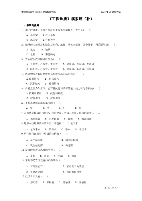 中国地质大学(北京)继续教育学院2014年09课程考试工程地质模拟题