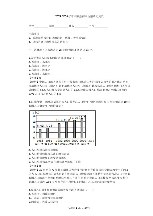 2023-2024学年初中地理湘教版八年级上第1章 中国的疆域与人口单元测试(含答案解析)