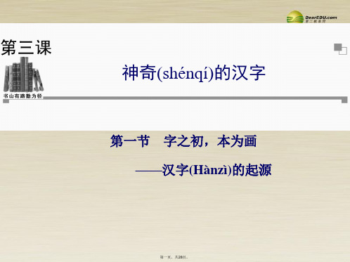 高中语文 第一节字之初,本为画汉字的起源课件 新人教版必修《语言文字应用》 