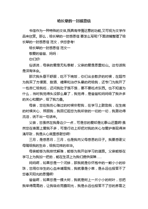 给长辈的一封感恩信