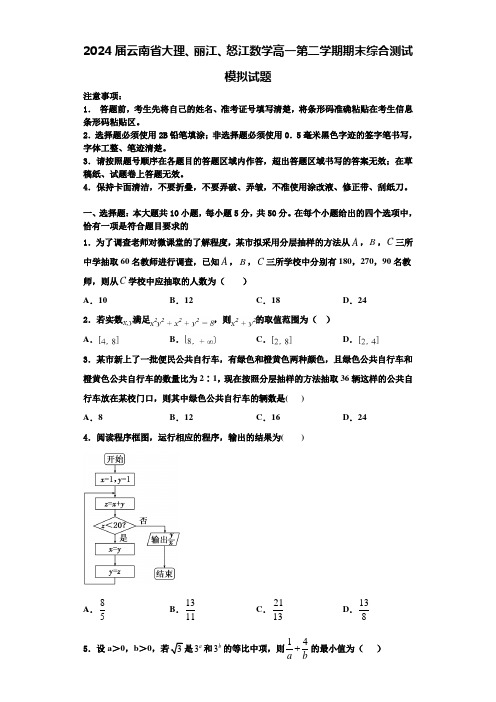 2024届云南省大理、丽江、怒江数学高一第二学期期末综合测试模拟试题含解析