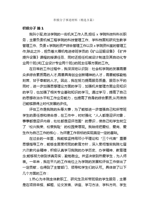 积极分子事迹材料(精选3篇)