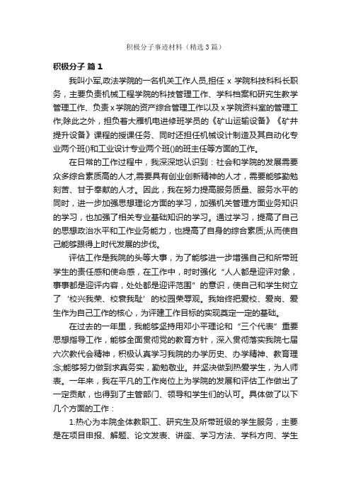 积极分子事迹材料（精选3篇）