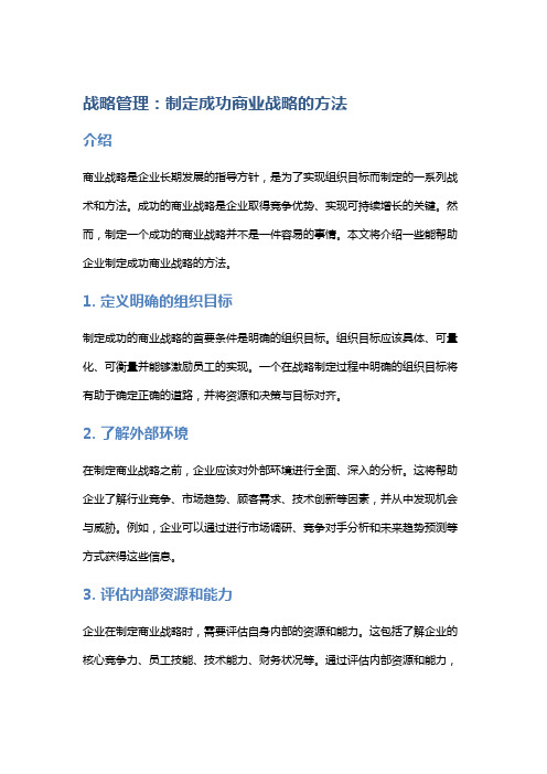 战略管理：制定成功商业战略的方法